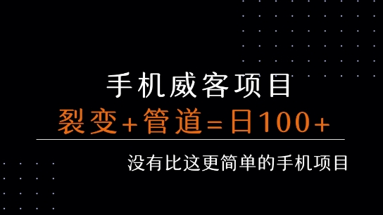 手机威客裂变+管道收益 每天被动收益至少100+-最全资源库