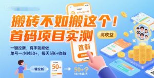 搬砖不如搬这个！首码项目实测：一键拉新，有手就能做，单号一小时50+，每天5张+收益【揭秘】-最全资源库