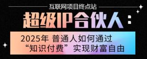 2025年普通人唯一能翻身的项目”：不做韭菜，做镰刀！零基础也能月挣10个w【揭秘】-最全资源库