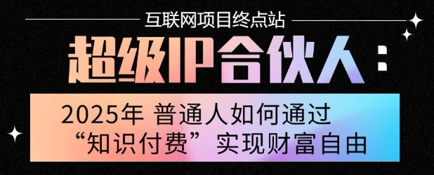 2025年普通人唯一能翻身的项目”：不做韭菜，做镰刀！零基础也能月挣10个w【揭秘】-最全资源库