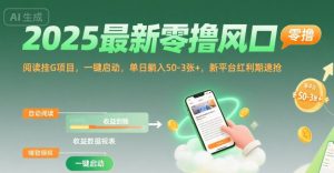 2025最新零撸风口，阅读挂G项目，一键启动，单日躺入 50-3张+，新平台红利期速抢【揭秘】-最全资源库