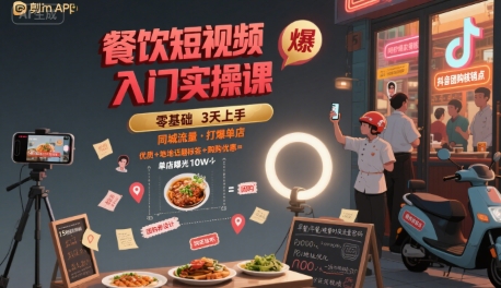 餐饮短视频入门实操课，引爆同城流量，打爆单店-最全资源库