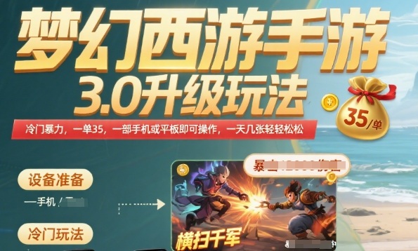 梦幻西游手游3.0升级玩法，冷门暴力，一单35.一部手机或者平板即可操作，一天几张轻轻松松【揭秘】-最全资源库