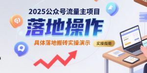 2025公众号流量主项目，具体落地搬砖实操演示-最全资源库