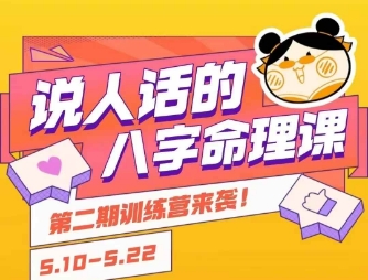 说人话的八字命理课程,简单易学,小白轻松学习并且掌握扎实的八字基础-最全资源库