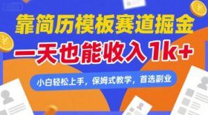 靠简历模板赛道掘金，一天也能收入1k+，小白轻松上手，保姆式教学，首选副业【揭秘】-最全资源库