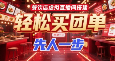 餐饮店虚拟直播间搭建，轻松买团单，先人一步-最全资源库