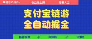 支付宝链游全自动掘金，无需人工，矩阵操作，单机日入5张+【揭秘】-最全资源库