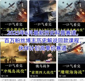 2025年6月最新历史科普赛道,百万粉丝博主历史解说同款课程,伙伴计划高单价赛道-最全资源库