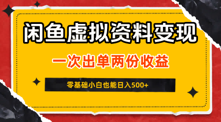 闲鱼虚拟资料新变现玩法，信息差项目，一次出单两份收益，无需囤货，可批量矩阵，零基础小白也能日入5张-最全资源库