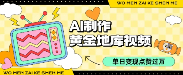 用AI制作黄金地库视频,单日变现1k+,条条点赞过W-最全资源库