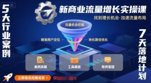 新商业流量增长实操课,找到增长机会,加速流量布局-最全资源库