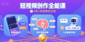 短视频创作课，短视频制作、创作思路、Ai写爆款文案-最全资源库