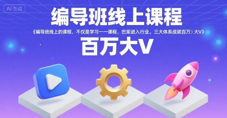 编导班线上课程，不仅是学习一门课程，更是进入一个行业，三大体系成就百万大V-最全资源库