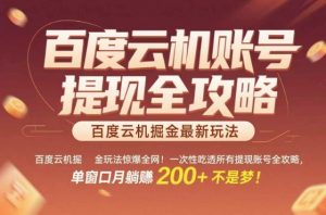 惊爆全网的百度云机掘金玩法,从提现账号到实操全攻略一次性吃透,单窗口月躺入 2张稳了【揭秘】-最全资源库