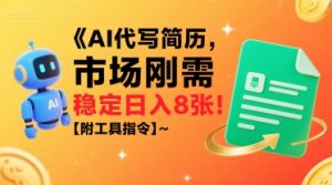 AI代写简历，市场刚需，一单一结，稳定日入8张!【附工具指令】-最全资源库