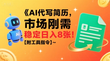 AI代写简历,市场刚需,一单一结,稳定日入8张!【附工具指令】-最全资源库