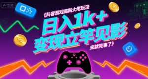 抖音游戏高阶大佬玩法，日入1k+，变现立竿见影，来就完事了【揭秘】-最全资源库