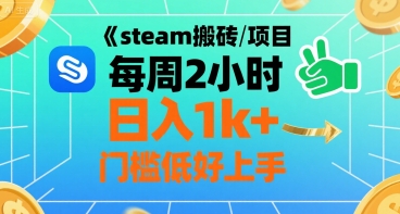 steam搬砖项目每周2小时日入1k+收益核心玩法，手把手教你，门槛低好上手-最全资源库