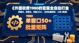 外面收费1980的官服全自动打金，新模式，单窗口50+，支持批量矩阵，工具+渠道【揭秘】-最全资源库