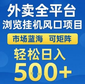 外卖全平台浏览全自动挂G风口项目,市场蓝海,可矩阵,轻松日入5张+【揭秘】-最全资源库