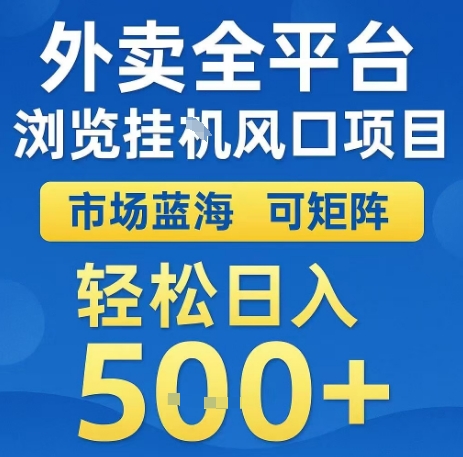 外卖全平台浏览全自动挂G风口项目,市场蓝海,可矩阵,轻松日入5张+【揭秘】-最全资源库