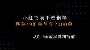 小红书私域卖手卷钢琴,客单498,单号年销2000单,从0-1全流程详细拆解-最全资源库