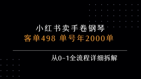小红书私域卖手卷钢琴,客单498,单号年销2000单,从0-1全流程详细拆解-最全资源库