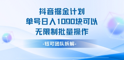 抖音掘金计划单号日入1k可以无限制批量操作-最全资源库