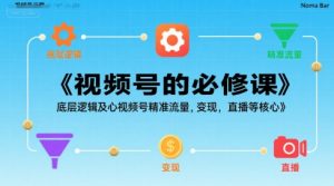 视频号的必修课，视频号的底层逻辑及核心视频号精准流量，变现，直播等核心-最全资源库