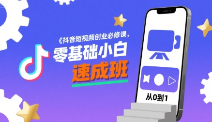 抖音短视频创业必修课，零基础小白速成班-最全资源库