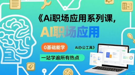 Ai职场应用系列课,0基础能学,一站学遍所有热点Ai办公工具-最全资源库