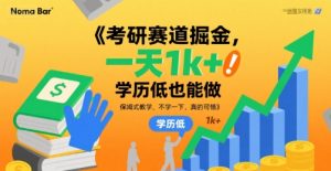 考研赛道掘金，一天1k+，学历低也能做，保姆式教学，不学一下，真的可惜【揭秘】-最全资源库