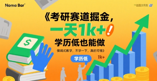 考研赛道掘金，一天1k+，学历低也能做，保姆式教学，不学一下，真的可惜【揭秘】-最全资源库