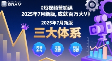 短视频营销课2025年7月新版,三大体系成就百万大V-最全资源库