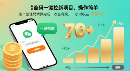 首码一键拉新项目,操作简单,接个验证码就算完成,收益可观, 一小时收益70+【揭秘】-最全资源库
