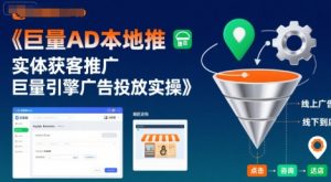 巨量AD本地推实体获客推广,巨量引擎广告投放实操-最全资源库