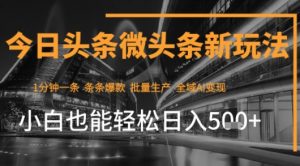 今日头条AI玩法系统课程,最新前沿变现玩法拆解,零门槛,新手轻松日入5张-最全资源库