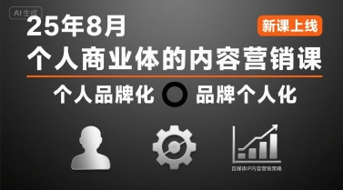 个人商业体的内容营销课25年8月,个人品牌化,品牌个人化,自媒体ip内容营销策略-最全资源库