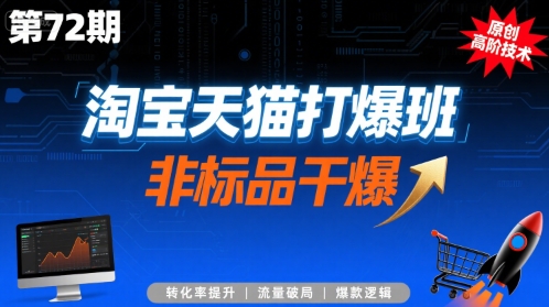 淘宝天猫打爆班原创高阶技术第72期,非标品干爆-最全资源库