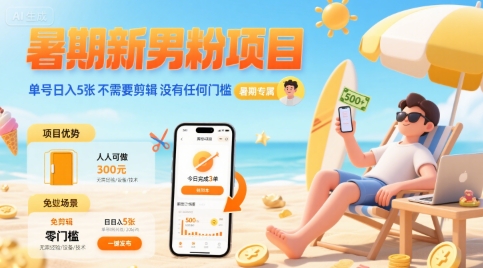 暑期新男粉项目 单号日入5张 不需要剪辑 没有任何门槛-最全资源库