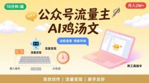 公众号流量主,用AI写鸡汤文,10分钟一篇,最高月入2W【附工具指令】-最全资源库