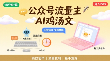 公众号流量主,用AI写鸡汤文,10分钟一篇,最高月入2W【附工具指令】-最全资源库