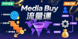 Media Buy之POP流量课,带你开启海外Media Buy淘金之路-最全资源库