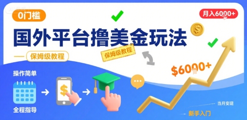 国外平台撸美金玩法,操作简单,0门槛,当月搞了6k+,保姆级教程【揭秘】-最全资源库