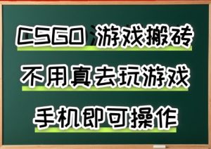 游戏搬砖,手机可做,不用电脑,最快当天见收益3张+,副业创业网创兼职【揭秘】-最全资源库