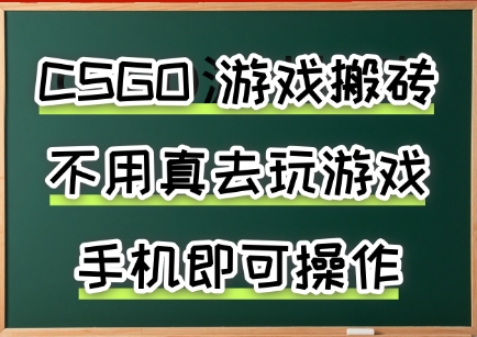 游戏搬砖，手机可做，不用电脑，最快当天见收益3张+，副业创业网创兼职【揭秘】-最全资源库