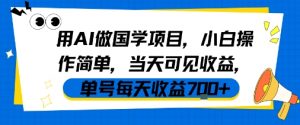用AI做国学项目,小白操作简单,当天可见收益,单号每天收益7张-最全资源库