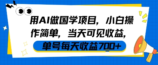 用AI做国学项目，小白操作简单，当天可见收益，单号每天收益7张-最全资源库
