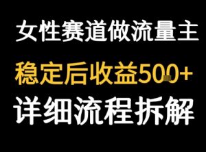 女性励志赛道做流量主 客单价高，稳定后每日5张-最全资源库